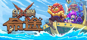 纵横命途
