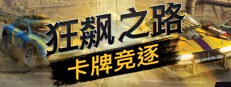狂飙之路：卡牌竞逐