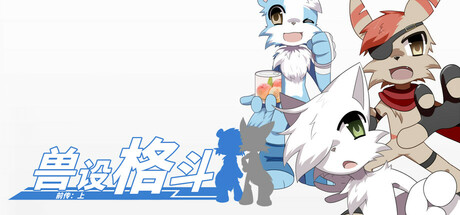 兽设格斗前传:上