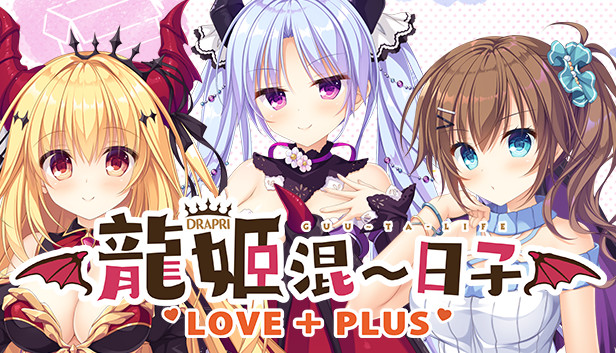 《龙姬混～日子 LOVE+PLUS/Slobbish Dragon Princess LOVE + PLUS》免安装中文版