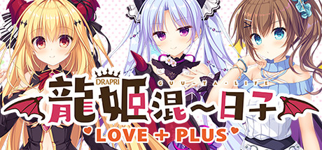 Slobbish Dragon Princess LOVE+PLUS
