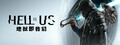 Hell is Us 地狱即我们