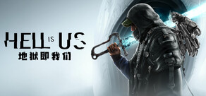Hell is Us 地狱即我们 