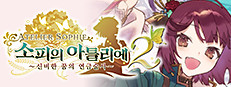 소피의 아틀리에2 ~신비한 꿈의 연금술사~
