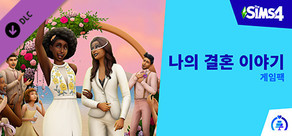 The Sims™ 4 나의 결혼 이야기 게임팩