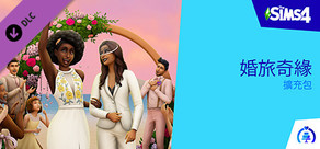 《The Sims™ 4 婚旅奇緣》擴充包