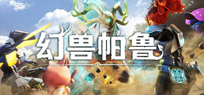 Palworld / 幻兽帕鲁