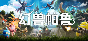 Palworld / 幻兽帕鲁
