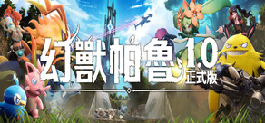 Palworld / 幻獸帕魯