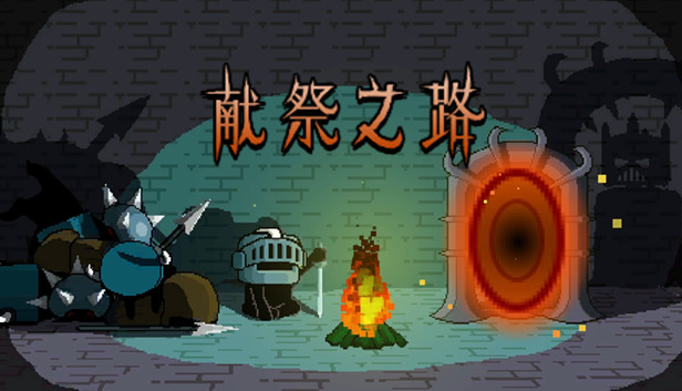 《献祭之路/Path of Sacrifice》免安装中文版