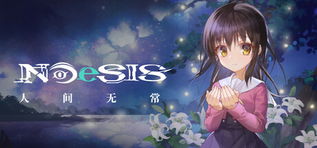 NOeSIS Ⅱ-人间无常「重置版」