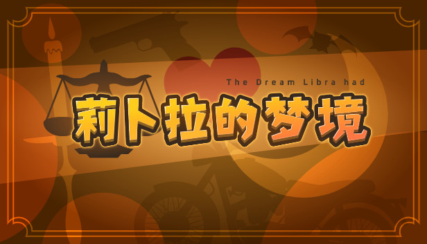 莉卜拉的梦境