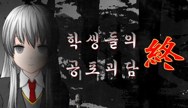 학생들의 공포괴담 終 (Students' horrible stories FIN)