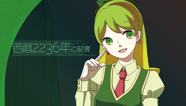 Steam：AIかわいい系ビジュアルノベル：西暦2236年の秘書