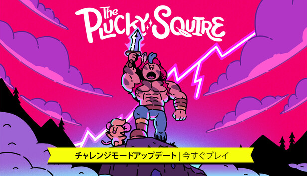 Steam：The Plucky Squire ～ジョットと不思議なカラクリ絵本～