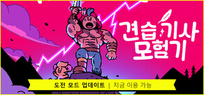 견습 기사 모험기