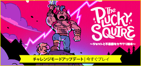 The Plucky Squire ジョットと不思議なカラクリ絵本 switch The Plucky Squire ～ジョットと不思議なカラクリ絵本～ | My