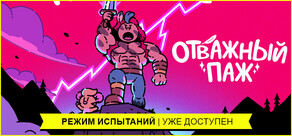 Отважный паж