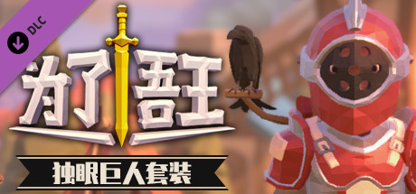 为了吾王：独眼巨人护甲