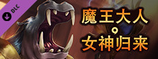 魔王大人，女神归来