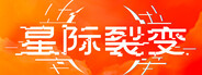 星际裂变 (StarRupture)