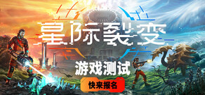 星际裂变 (StarRupture)