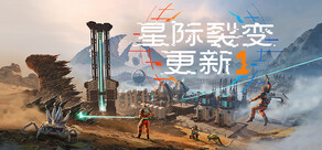 星际裂变 (StarRupture)