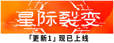 星际裂变 (StarRupture)