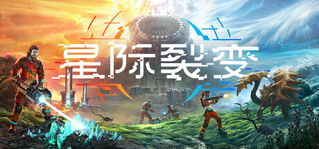 星际裂变（StarRupture）Build-2116475支持者版 中文解压即玩-forcegame资源