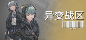 异变战区