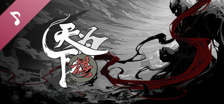 天下为棋-原声音轨