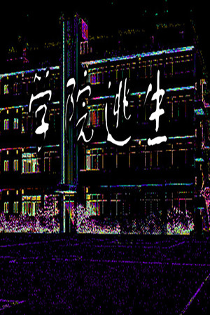 学院逃生 测试版