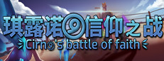 琪露诺的信仰之战 Playtest