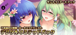 デジタルリミテッドパック [サントラ+アートブック]