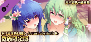 数码限定版［原声音轨+插画集]