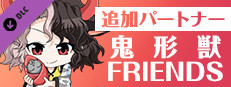 追加パートナー「鬼形獣 Friends」