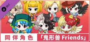 同伴角色「鬼形獸 Friends」