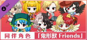 同伴角色「鬼形兽 Friends」