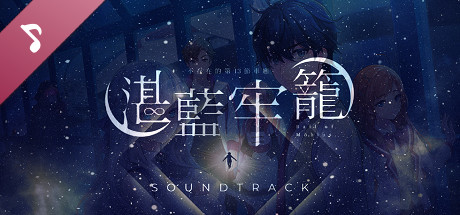 湛蓝牢笼 音乐原声带