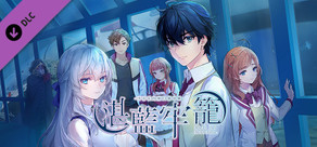 《湛藍牢籠 Rail of Möbius》美術設定集