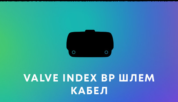 Valve Index® – резервен кабел