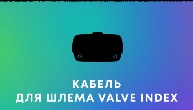 Замена кабеля Valve Index®