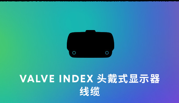 Valve Index® 线缆替换件