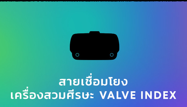 อะไหล่สายเชื่อมโยง Valve Index®