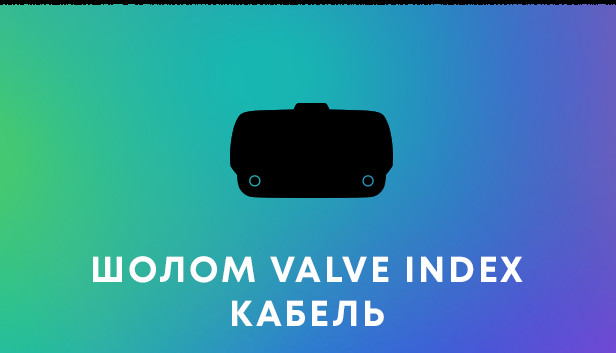 Заміна кабелю Valve Index®