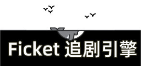 Ficket: 追剧引擎