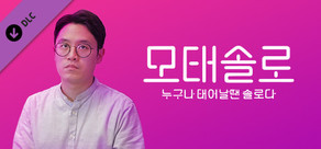 모태솔로 : HD 바탕화면용 디지털 월페이퍼