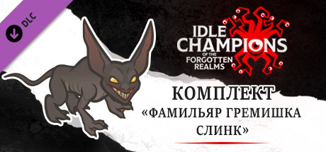 Комплект «Фамильяр Гремишка Слинк»