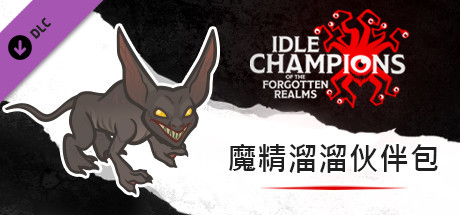 魔精溜溜伙伴包