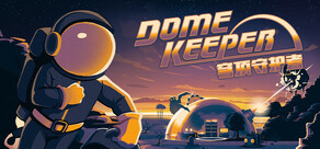 Dome Keeper 穹顶守护者